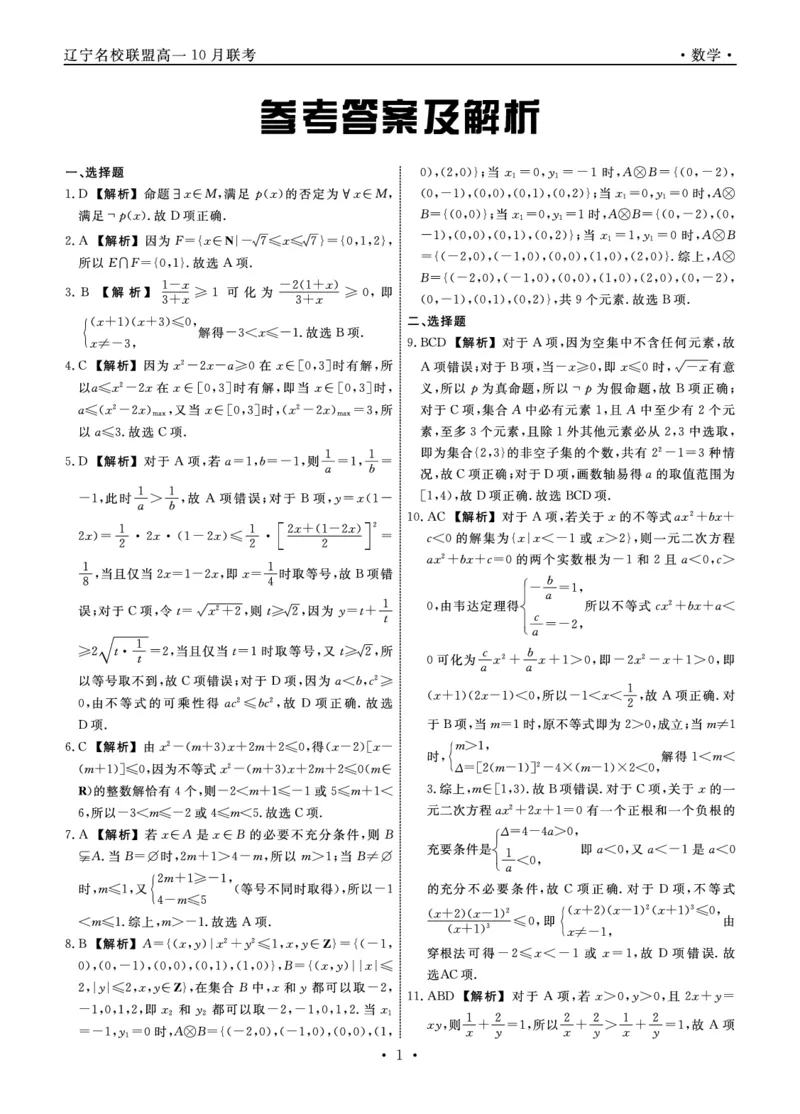 数学2025年辽宁高一10月联考答案_2025年10月高一试卷_251013辽宁省名校联盟2025年高一10月份联合考试（全)_辽宁省名校联盟2025-2026学年高一上学期10月联合考试数学试卷（含答案）