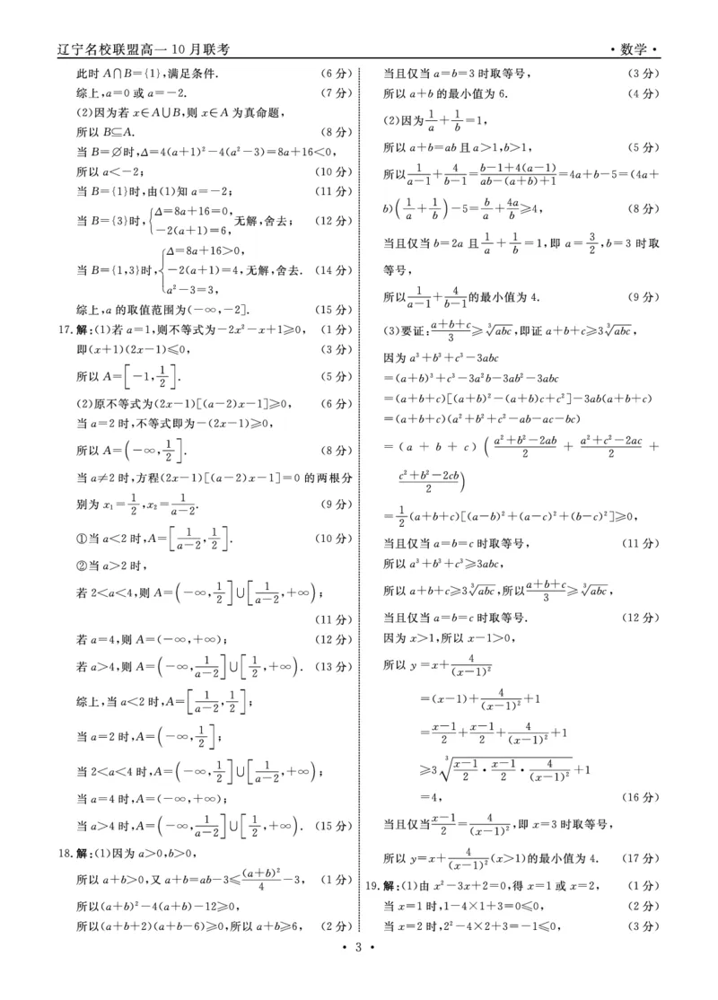 数学2025年辽宁高一10月联考答案_2025年10月高一试卷_251013辽宁省名校联盟2025年高一10月份联合考试（全)_辽宁省名校联盟2025-2026学年高一上学期10月联合考试数学试卷（含答案）