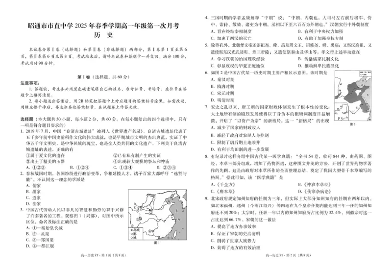 昭通市市直中学2025年春季学期高一年级第一次月考历史-试卷_2025年04月试卷_0403云南省昭通市市直中学2024-2025学年高一下学期3月第一次月考