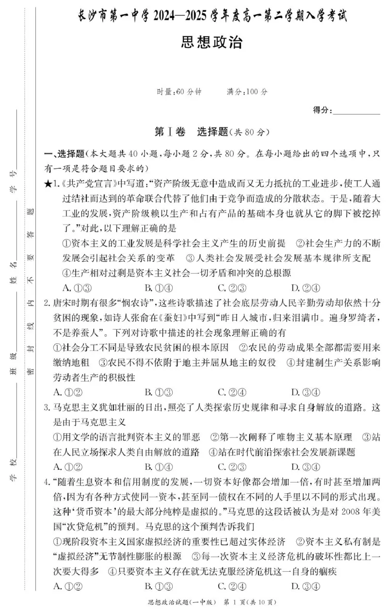 政治试卷（高一入学Y）_2025年02月试卷_0228湖南省长沙市第一中学2024-2025学年高一下学期入学考试_湖南省长沙市第一中学2024-2025学年高一下学期入学考试思想政治试题（PDF版，含答案）
