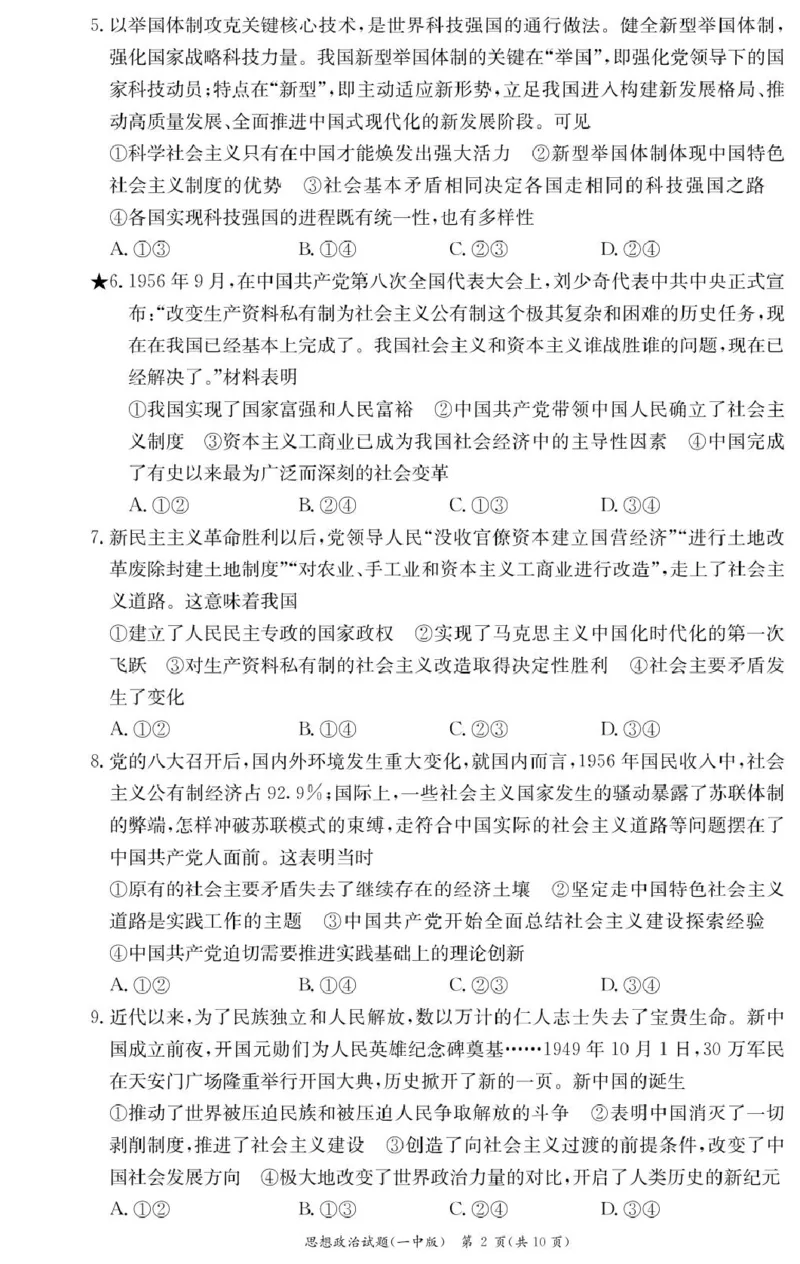 政治试卷（高一入学Y）_2025年02月试卷_0228湖南省长沙市第一中学2024-2025学年高一下学期入学考试_湖南省长沙市第一中学2024-2025学年高一下学期入学考试思想政治试题（PDF版，含答案）