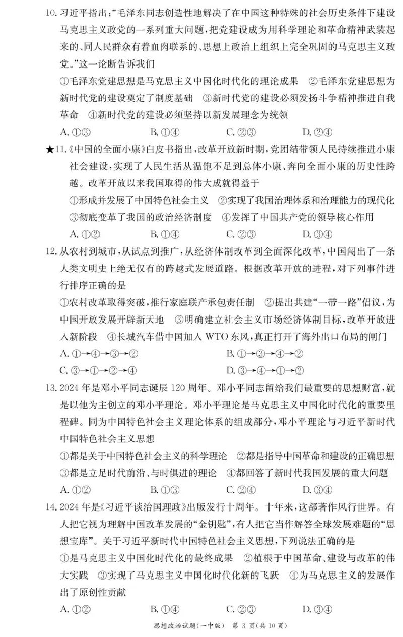 政治试卷（高一入学Y）_2025年02月试卷_0228湖南省长沙市第一中学2024-2025学年高一下学期入学考试_湖南省长沙市第一中学2024-2025学年高一下学期入学考试思想政治试题（PDF版，含答案）