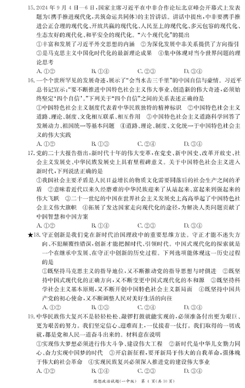 政治试卷（高一入学Y）_2025年02月试卷_0228湖南省长沙市第一中学2024-2025学年高一下学期入学考试_湖南省长沙市第一中学2024-2025学年高一下学期入学考试思想政治试题（PDF版，含答案）