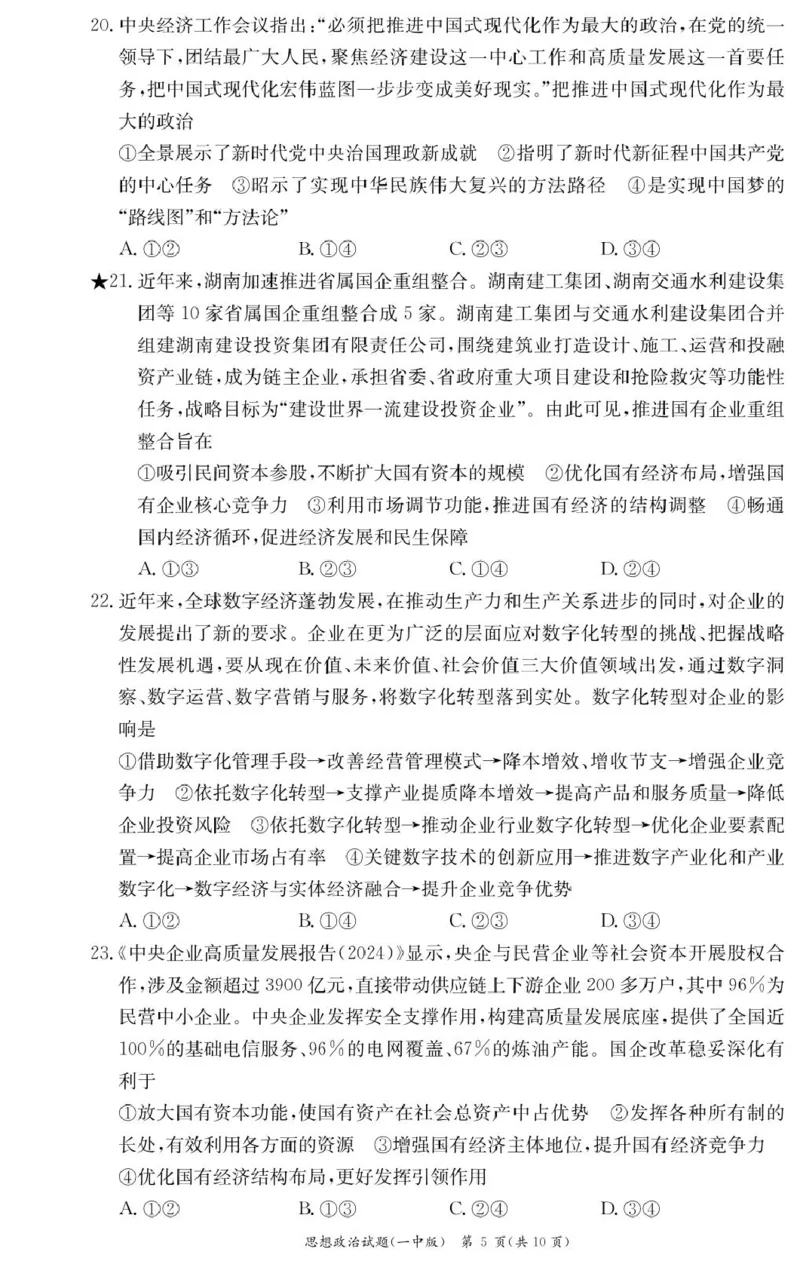 政治试卷（高一入学Y）_2025年02月试卷_0228湖南省长沙市第一中学2024-2025学年高一下学期入学考试_湖南省长沙市第一中学2024-2025学年高一下学期入学考试思想政治试题（PDF版，含答案）