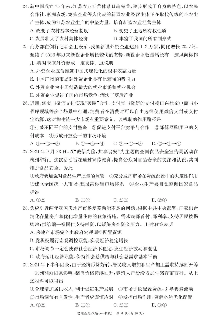 政治试卷（高一入学Y）_2025年02月试卷_0228湖南省长沙市第一中学2024-2025学年高一下学期入学考试_湖南省长沙市第一中学2024-2025学年高一下学期入学考试思想政治试题（PDF版，含答案）