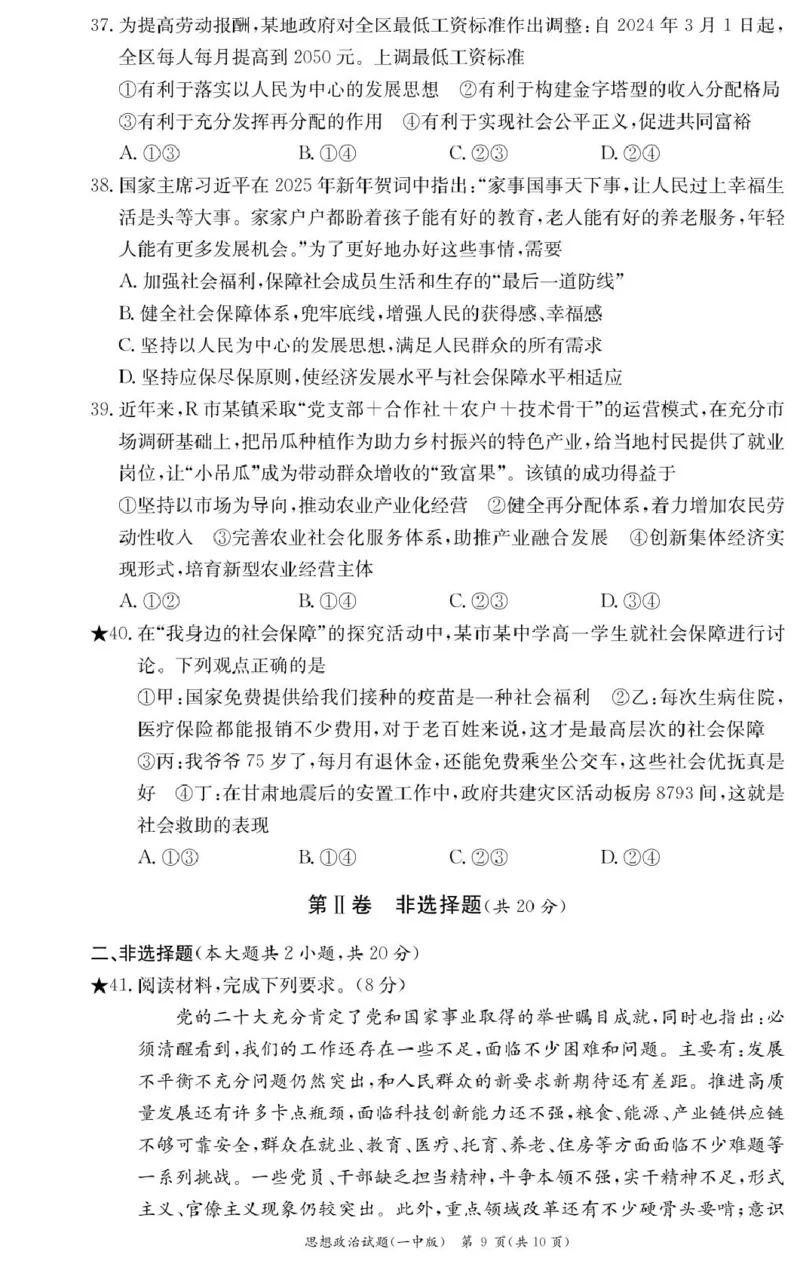 政治试卷（高一入学Y）_2025年02月试卷_0228湖南省长沙市第一中学2024-2025学年高一下学期入学考试_湖南省长沙市第一中学2024-2025学年高一下学期入学考试思想政治试题（PDF版，含答案）