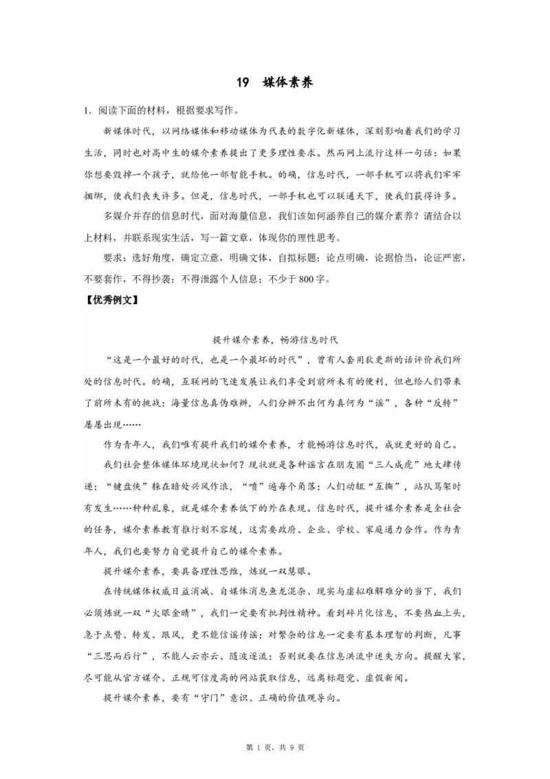 19媒体素养_高中三年全科资料_高考语文全优范文分类汇编