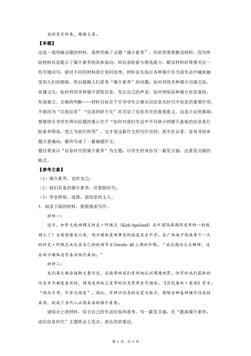 19媒体素养_高中三年全科资料_高考语文全优范文分类汇编