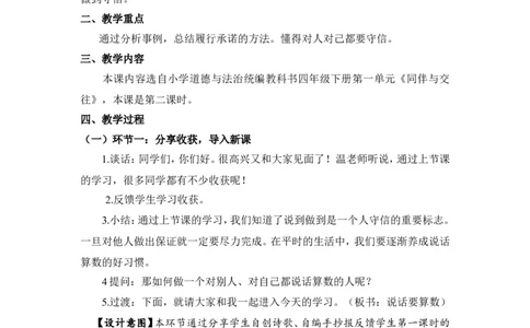 0428四年级道德与法治(统编版)-说话要算数第二课时-1教案_A493小学道法_人教版小学道德与法治教学资源包_小学道法单独教案方便下载（1-6上下册）（2024秋旧版）_教案4b