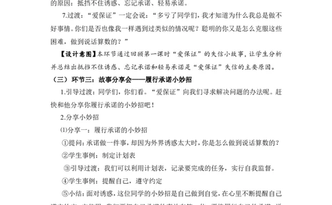 0428四年级道德与法治(统编版)-说话要算数第二课时-1教案_A493小学道法_人教版小学道德与法治教学资源包_小学道法单独教案方便下载（1-6上下册）（2024秋旧版）_教案4b