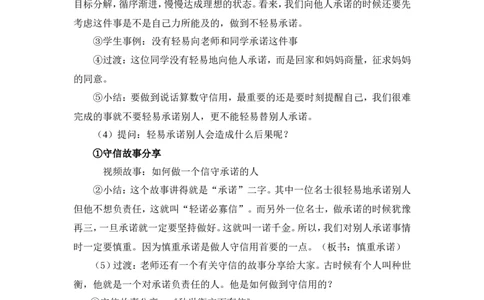 0428四年级道德与法治(统编版)-说话要算数第二课时-1教案_A493小学道法_人教版小学道德与法治教学资源包_小学道法单独教案方便下载（1-6上下册）（2024秋旧版）_教案4b