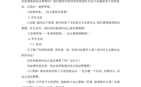 0428四年级道德与法治(统编版)-说话要算数第二课时-1教案_A493小学道法_人教版小学道德与法治教学资源包_小学道法单独教案方便下载（1-6上下册）（2024秋旧版）_教案4b