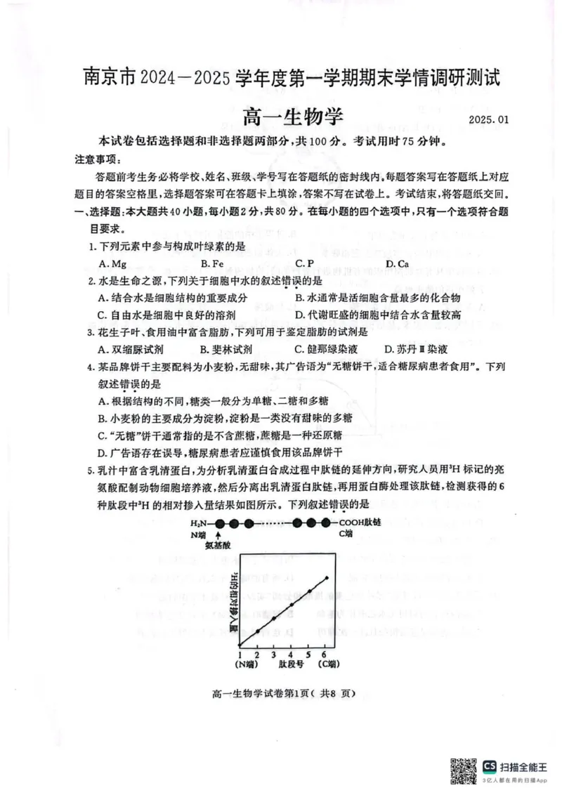 江苏省南京市2024-2025学年高一上学期1月期末学情调研测试生物试题_2025年02月试卷_0205江苏省南京市2024-2025学年高一上学期期末考试