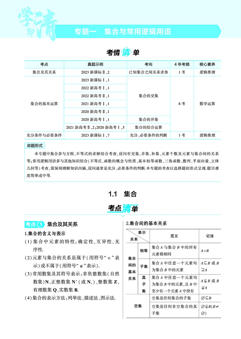 01_1.1集合讲解册_高中三年全科资料_高考数学《考点考法清单》2025版_01专题一集合与常用逻辑用语