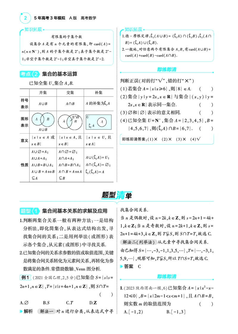 01_1.1集合讲解册_高中三年全科资料_高考数学《考点考法清单》2025版_01专题一集合与常用逻辑用语