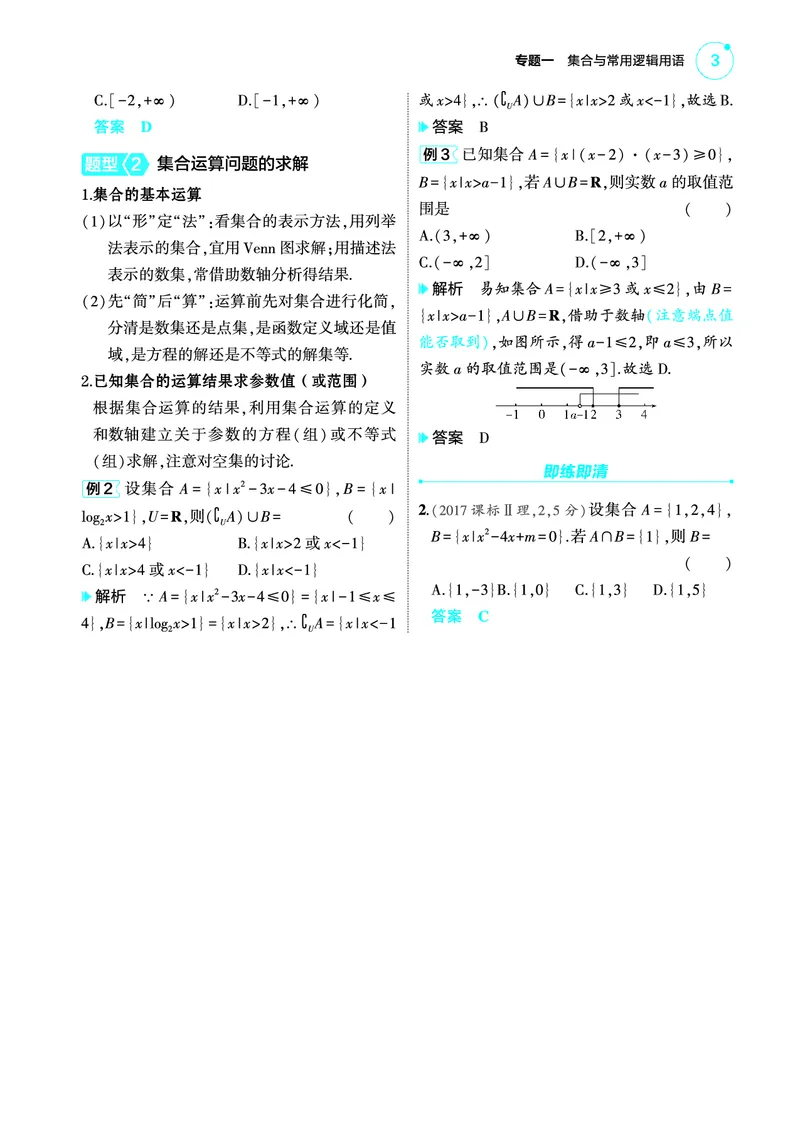 01_1.1集合讲解册_高中三年全科资料_高考数学《考点考法清单》2025版_01专题一集合与常用逻辑用语