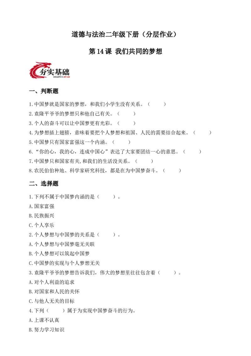 道德与法治二年级下册（分层作业）第14课我们共同的梦想(1)(1)_26新二年级道法下册（统编版）_版本一_部编版道德与法治2下_2026春新版_第三套-wu_01课件+教案+习题第1套_分层作业