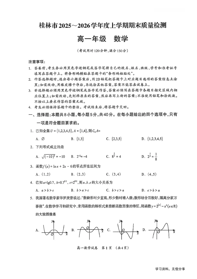 桂林2025-2026秋季期末高一数学试卷_2026年02月高一试卷_260202广西桂林市2025-2026学年高一上学期期末质量检测（全）_广西壮族自治区桂林市2025-2026学年高一上学期1月期末数学试题含答案