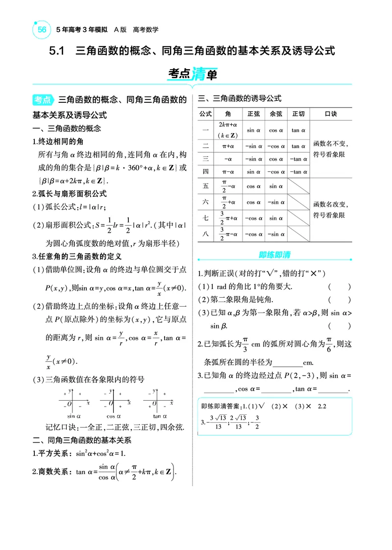 1_5.1三角函数的概念同角三角函数的基本关系及诱导公式讲解册_高中三年全科资料_高考数学《考点考法清单》2025版_05专题五三角函数与解三角形