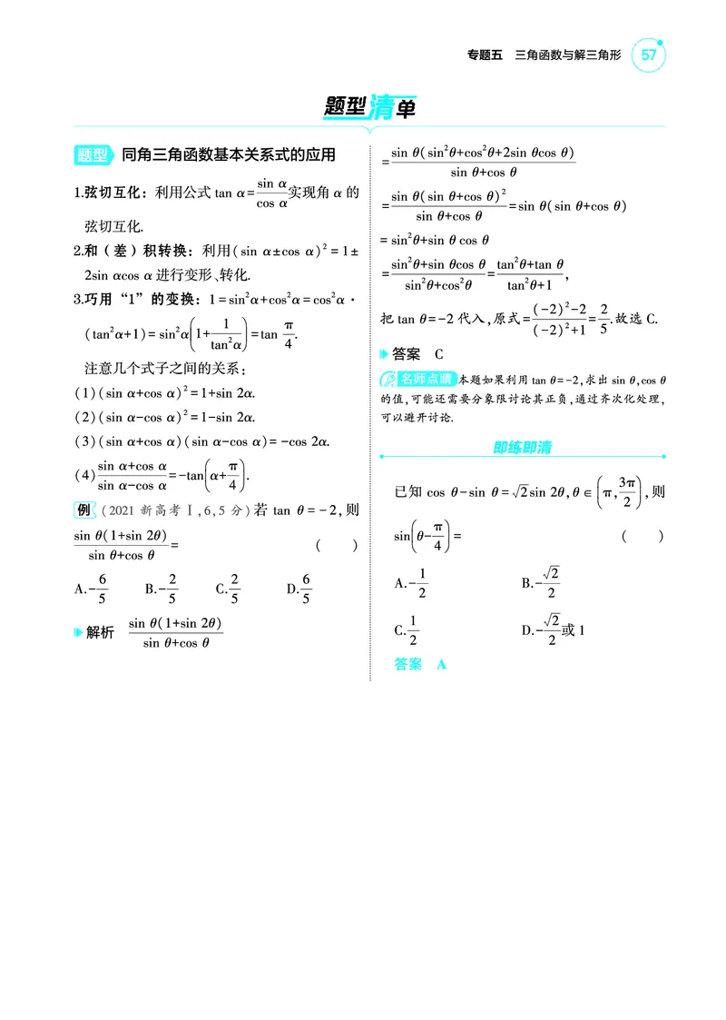 1_5.1三角函数的概念同角三角函数的基本关系及诱导公式讲解册_高中三年全科资料_高考数学《考点考法清单》2025版_05专题五三角函数与解三角形