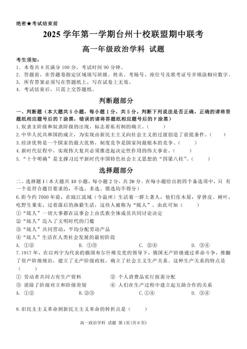 政治试题_2025年11月高一试卷_251109浙江省台州十校联盟2025-2026学年高一上学期11月期中联考_浙江省台州市十校联盟2025-2026学年高一上学期11月期中联考政治试题（PDF版，含答案）