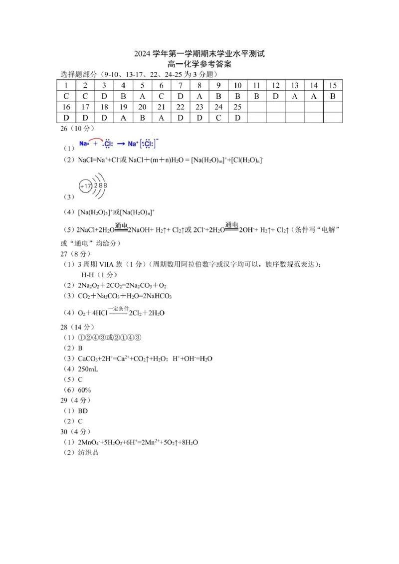 杭州地区2024学年第一学期期末化学试卷高一化学答案_2025年02月试卷_0226浙江省杭州市2024-2025学年高一上学期1月期末考试
