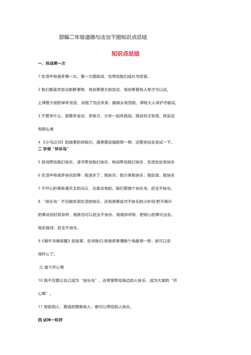 部编二年级道德与法治下册知识点总结(1)_26新二年级道法下册（统编版）_版本二_单元知识复习专项-K37