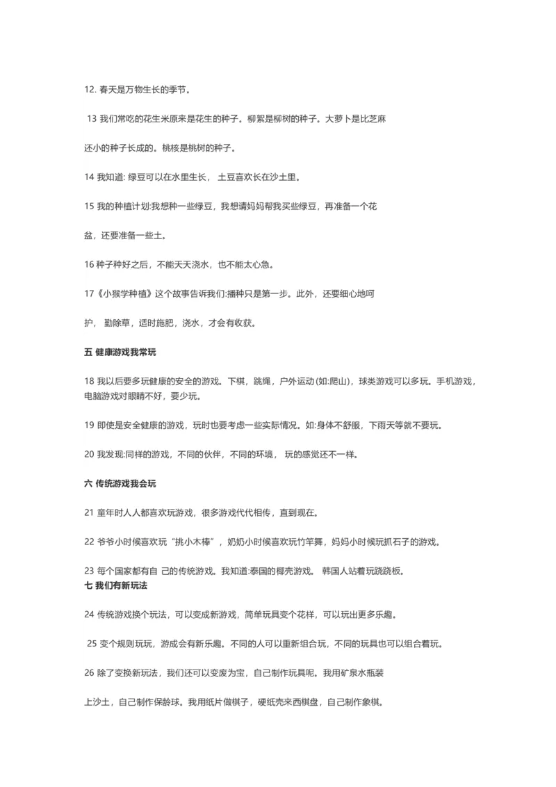 部编二年级道德与法治下册知识点总结(1)_26新二年级道法下册（统编版）_版本二_单元知识复习专项-K37