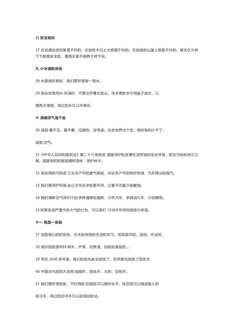 部编二年级道德与法治下册知识点总结(1)_26新二年级道法下册（统编版）_版本二_单元知识复习专项-K37