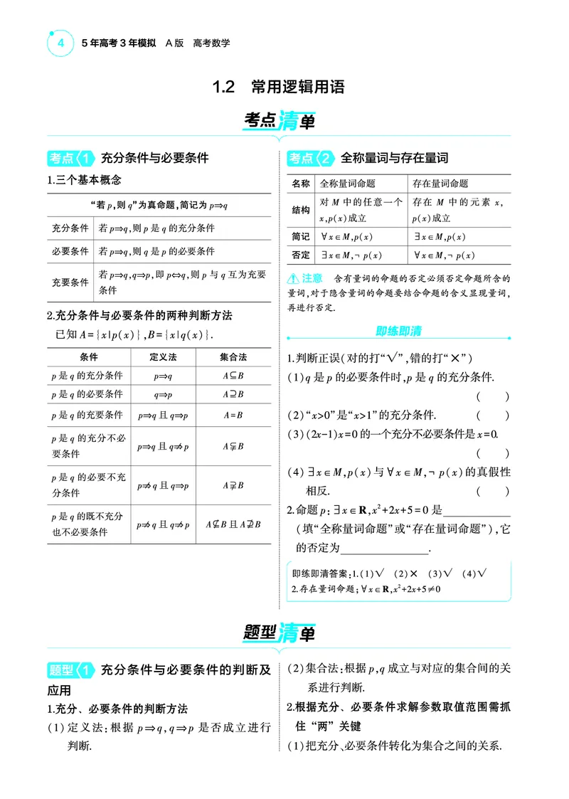 01_1.2常用逻辑用语讲解册_高中三年全科资料_高考数学《考点考法清单》2025版_01专题一集合与常用逻辑用语