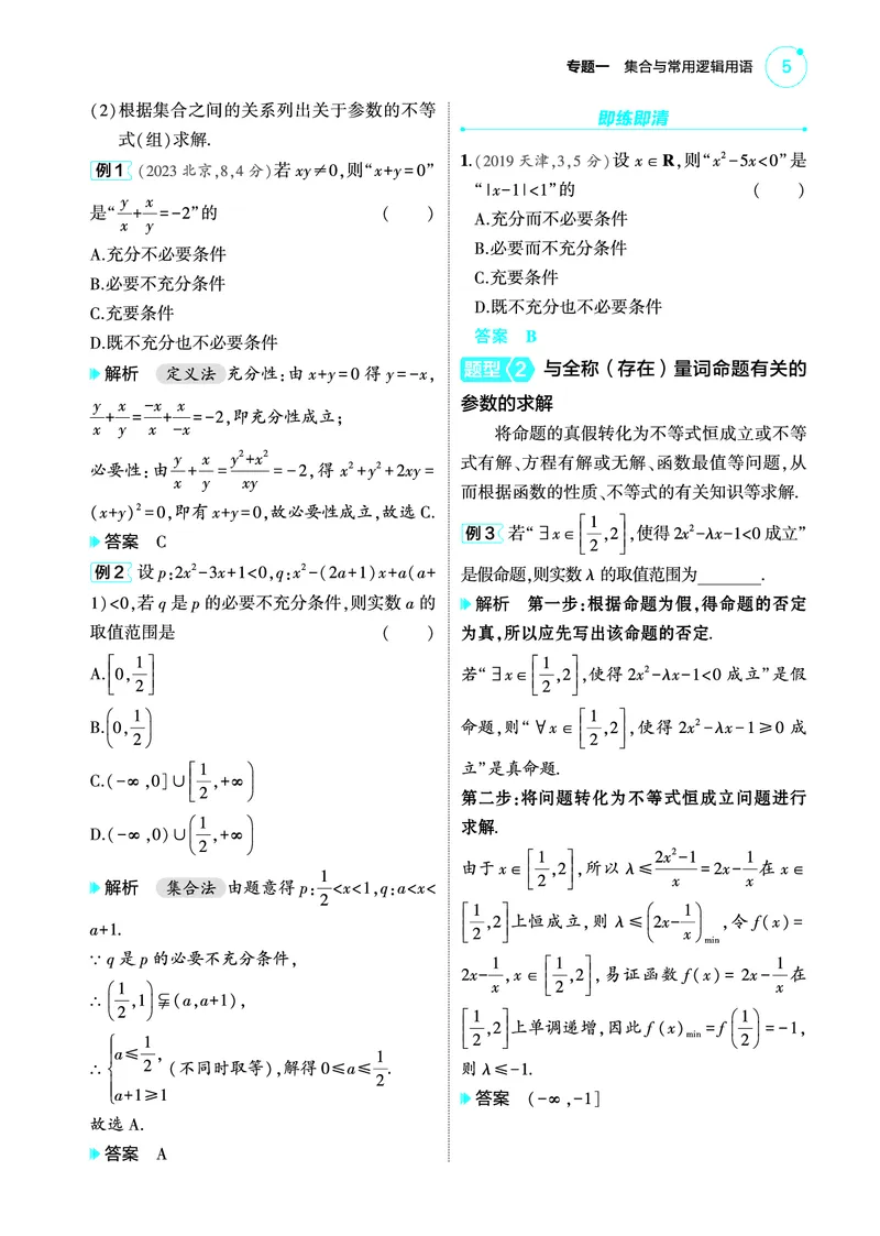01_1.2常用逻辑用语讲解册_高中三年全科资料_高考数学《考点考法清单》2025版_01专题一集合与常用逻辑用语