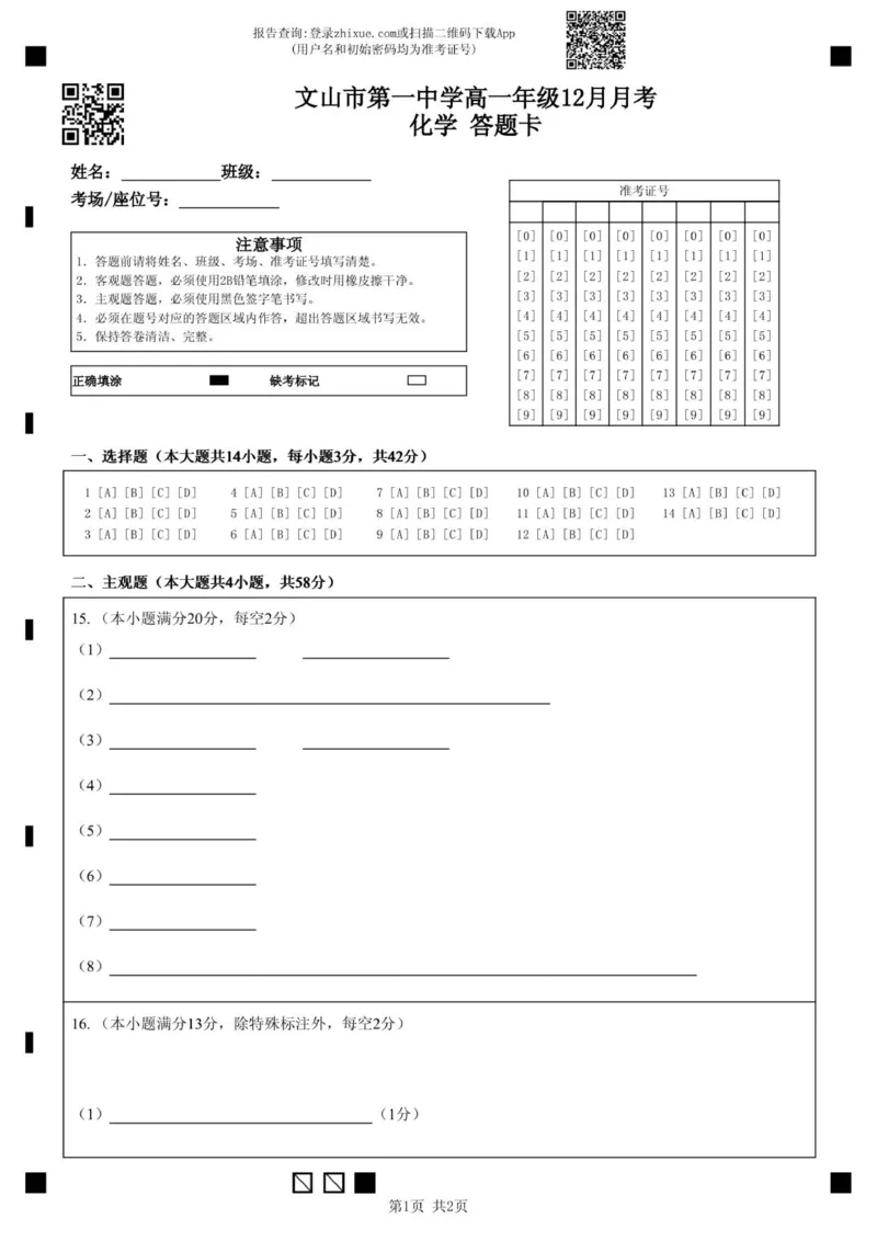 文山市第一中学高一年级12月月考化学答题卡(定稿)_2026年01月高一试卷_260103云南省文山壮族苗族自治州文山市第一中学2025-2026学年高一上学期12月月考（全）
