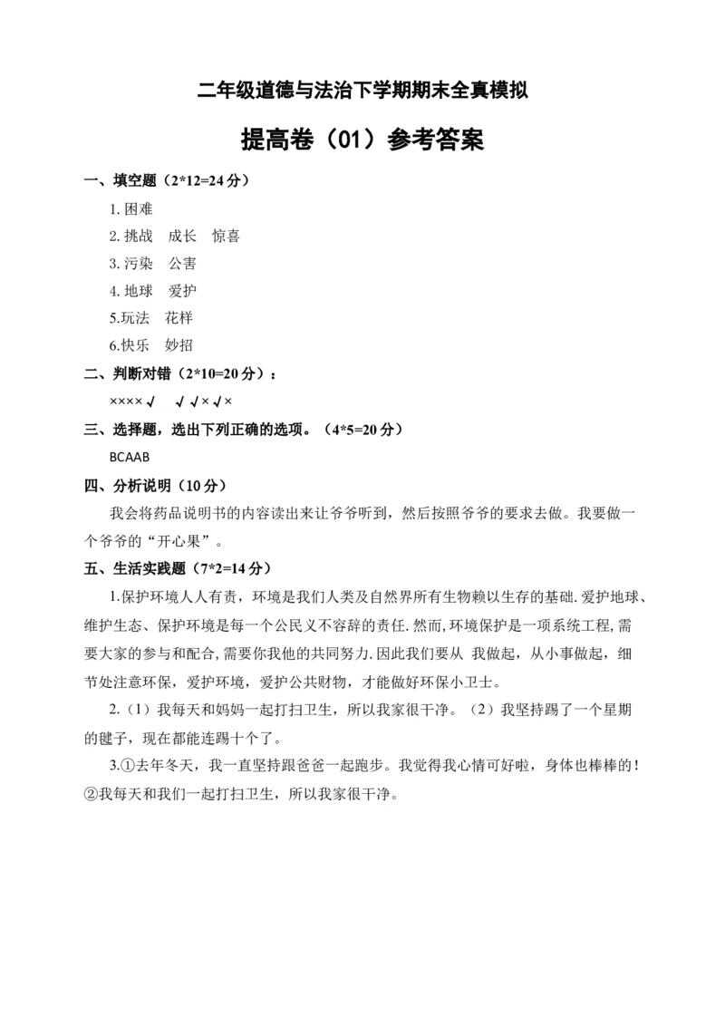 道德与法治（提高卷01）（参考答案)_26新二年级道法下册（统编版）_旧版(1)_期中+期末-K151_期末试卷