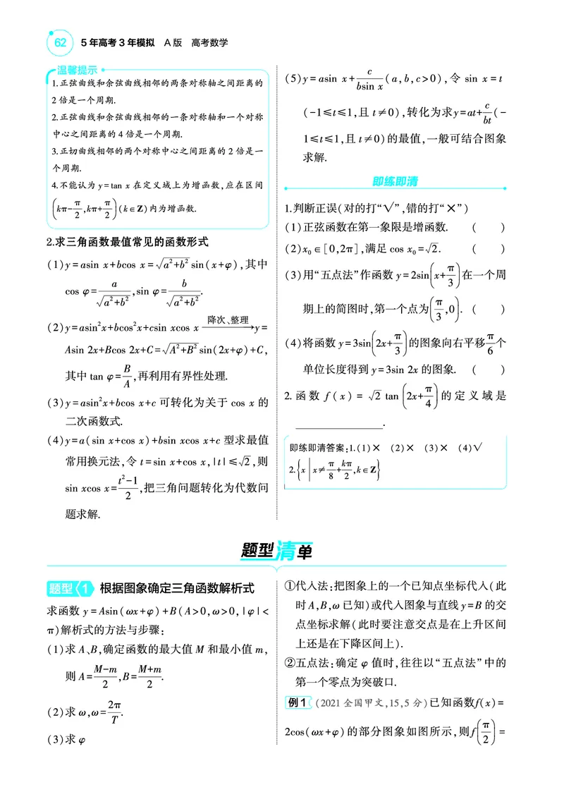 1_5.3三角函数的图象与性质讲解册_高中三年全科资料_高考数学《考点考法清单》2025版_05专题五三角函数与解三角形