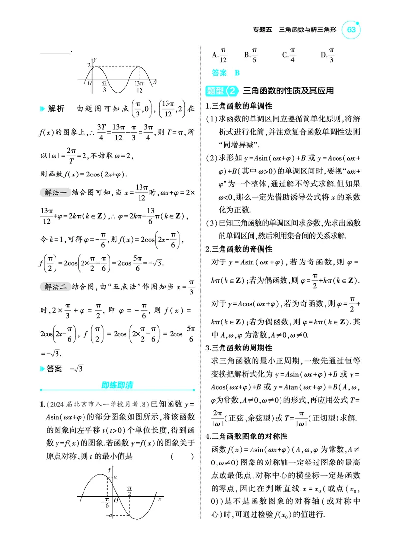 1_5.3三角函数的图象与性质讲解册_高中三年全科资料_高考数学《考点考法清单》2025版_05专题五三角函数与解三角形