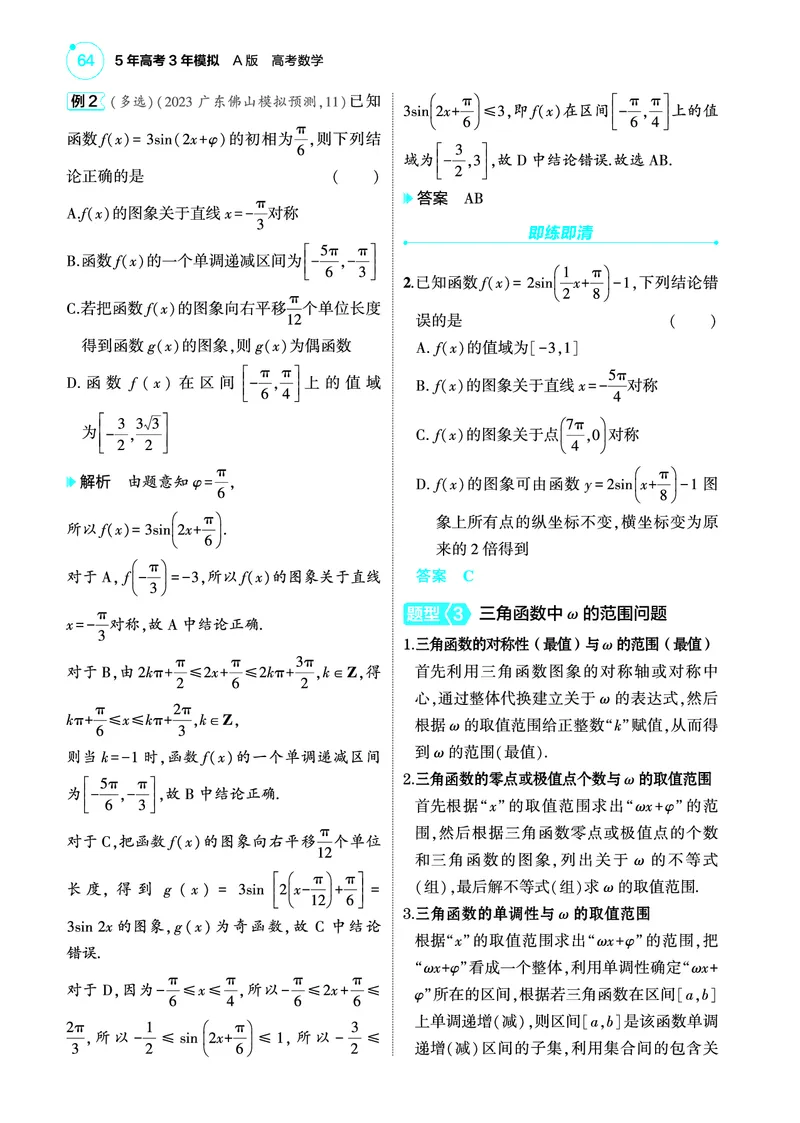 1_5.3三角函数的图象与性质讲解册_高中三年全科资料_高考数学《考点考法清单》2025版_05专题五三角函数与解三角形