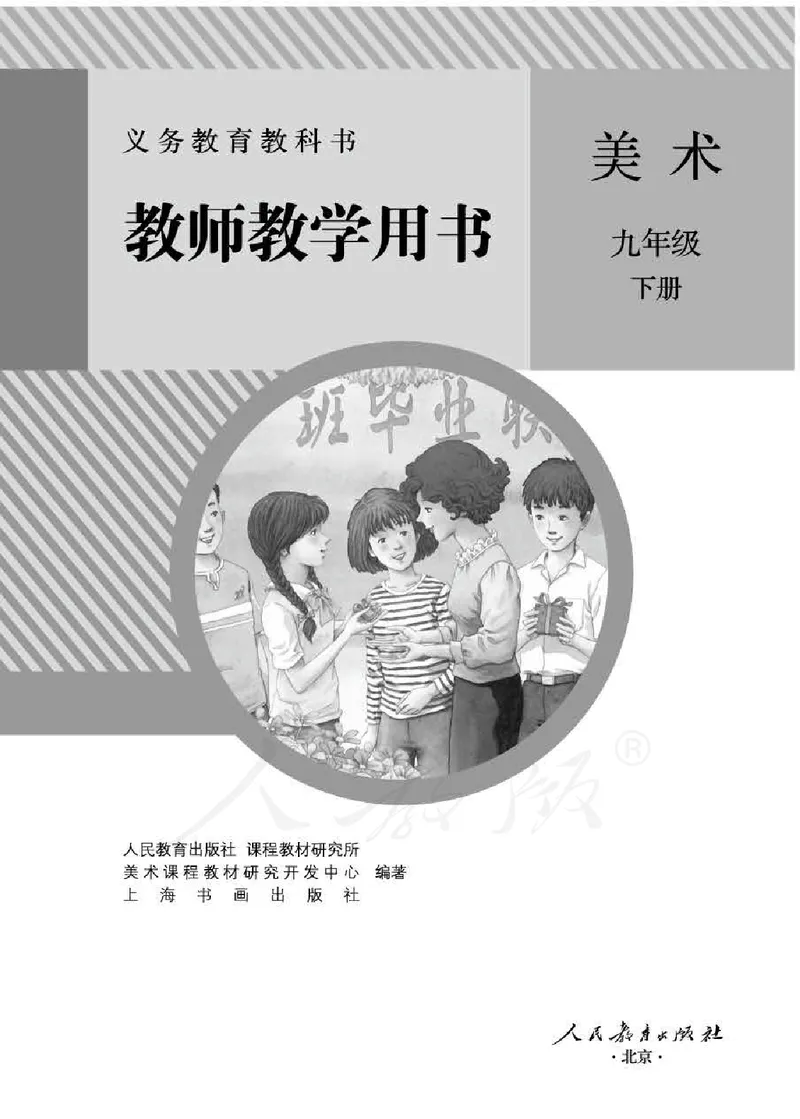 人教版-电子教材-美术九年级下册教师用书_电子课本_高中教学用书_教师用书