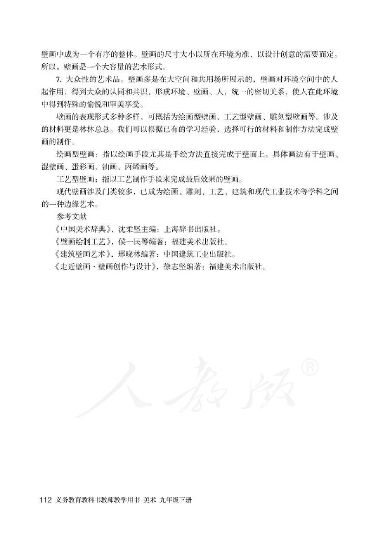 人教版-电子教材-美术九年级下册教师用书_电子课本_高中教学用书_教师用书