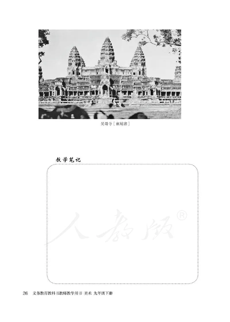人教版-电子教材-美术九年级下册教师用书_电子课本_高中教学用书_教师用书