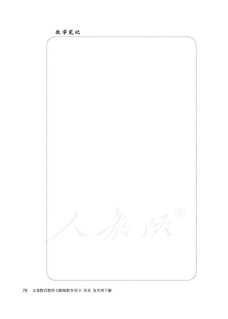 人教版-电子教材-美术九年级下册教师用书_电子课本_高中教学用书_教师用书