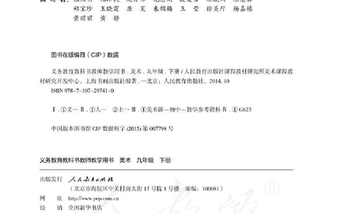 人教版-电子教材-美术九年级下册教师用书_电子课本_高中教学用书_教师用书