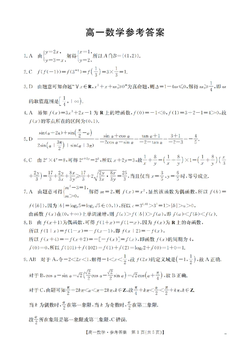 数学答案_扫描版_2026年03月高一试卷_260326云南金太阳2025-2026学年高一下学期3月开学联考_云南保山第一中学等校2025-2026学年高一下学期3月开学联考数学试卷