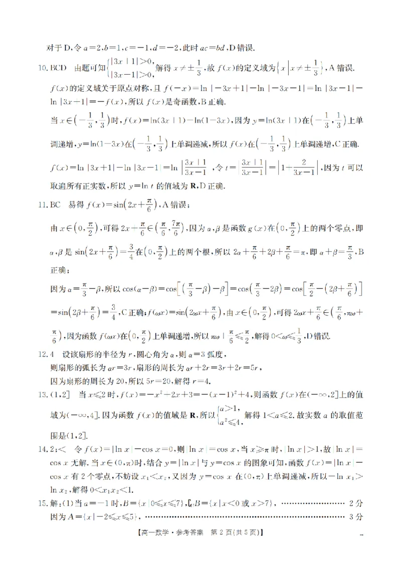 数学答案_扫描版_2026年03月高一试卷_260326云南金太阳2025-2026学年高一下学期3月开学联考_云南保山第一中学等校2025-2026学年高一下学期3月开学联考数学试卷