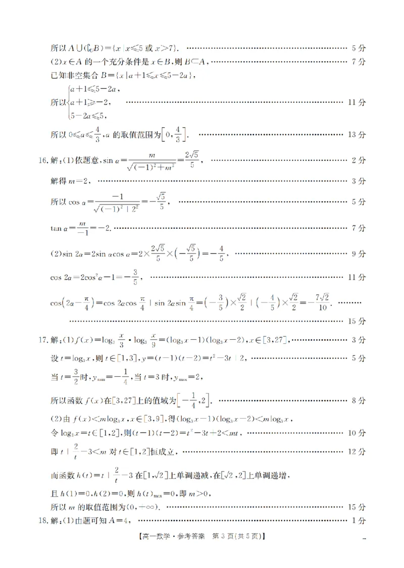 数学答案_扫描版_2026年03月高一试卷_260326云南金太阳2025-2026学年高一下学期3月开学联考_云南保山第一中学等校2025-2026学年高一下学期3月开学联考数学试卷