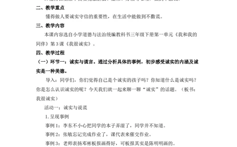 0428三年级道德与法治(统编版)-我很诚实-1.教案_A493小学道法_人教版小学道德与法治教学资源包_小学道法单独教案方便下载（1-6上下册）（2024秋旧版）_教案3b
