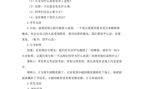 0428三年级道德与法治(统编版)-我很诚实-1.教案_A493小学道法_人教版小学道德与法治教学资源包_小学道法单独教案方便下载（1-6上下册）（2024秋旧版）_教案3b