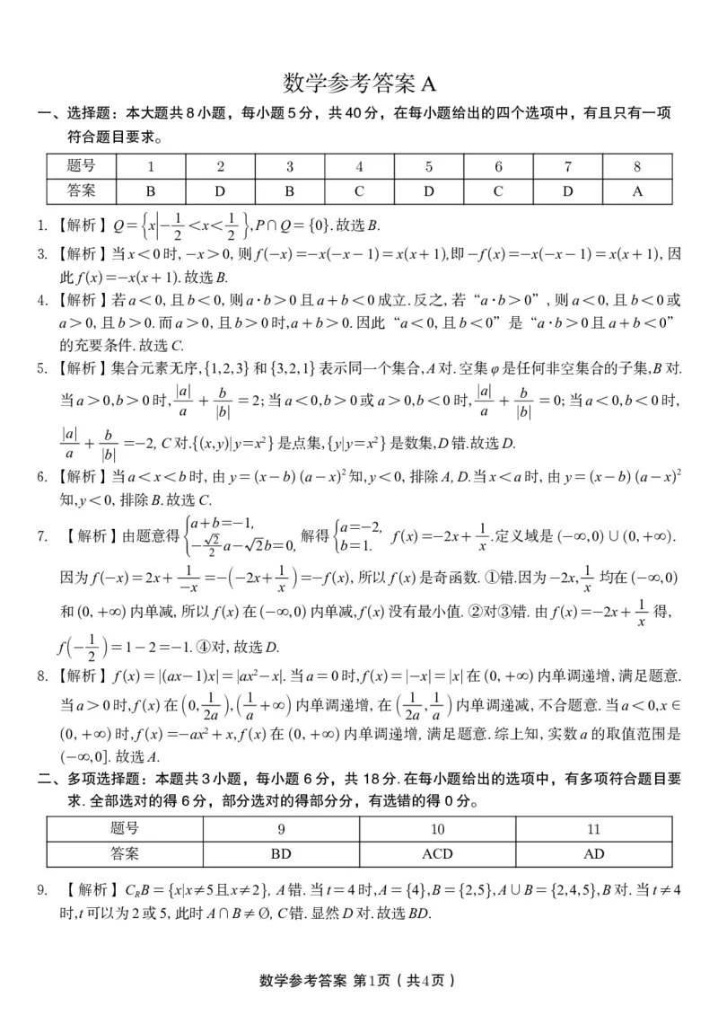数学答案A&middot;安徽省皖江名校联盟2025-2026学年高一上学期期中联考_2025年11月高一试卷_251121安徽省皖江名校联盟2025-2026学年高一上学期期中联考（全）