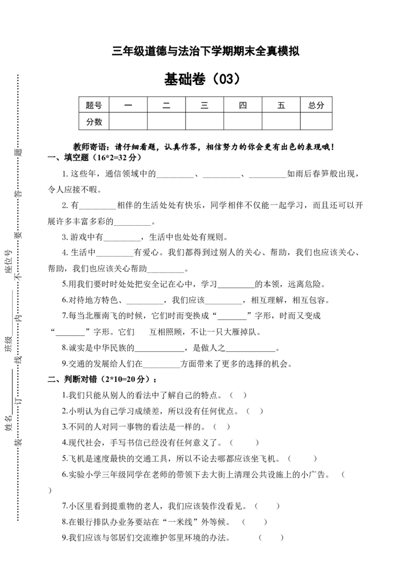 道德与法治（基础卷03）（考试版A4）_26新三年级道法下册（统编版）_版本二_期中+期末-K151_期末试卷