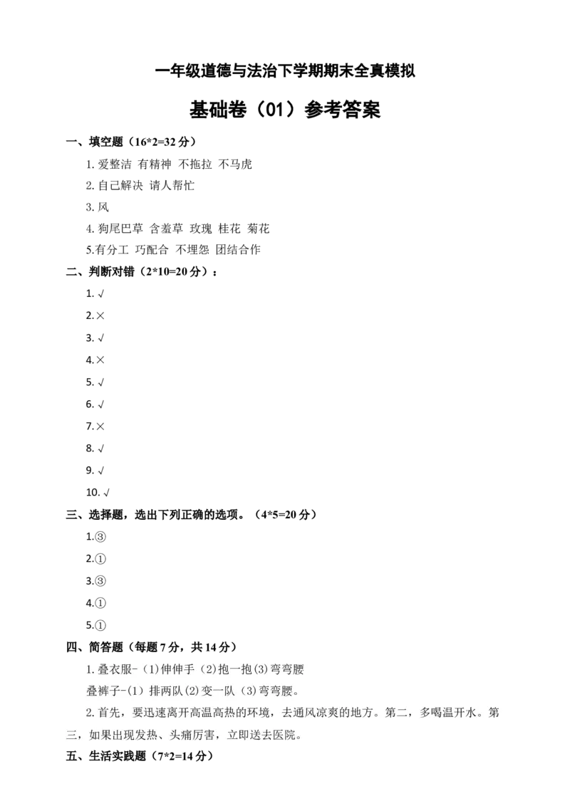 道德与法治（基础卷01）（参考答案)_26新一年级道法下册（统编版）_期中+期末-K151_期末试卷