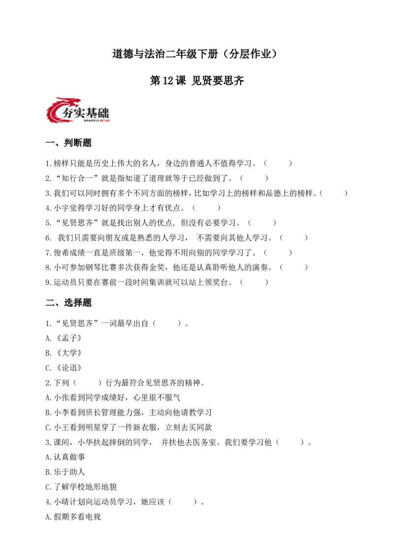 道德与法治二年级下册（分层作业）第12课见贤要思齐(1)(1)_26新二年级道法下册（统编版）_版本一_部编版道德与法治2下_2026春新版_第二套_03.道法2下试题试卷26春_分层作业